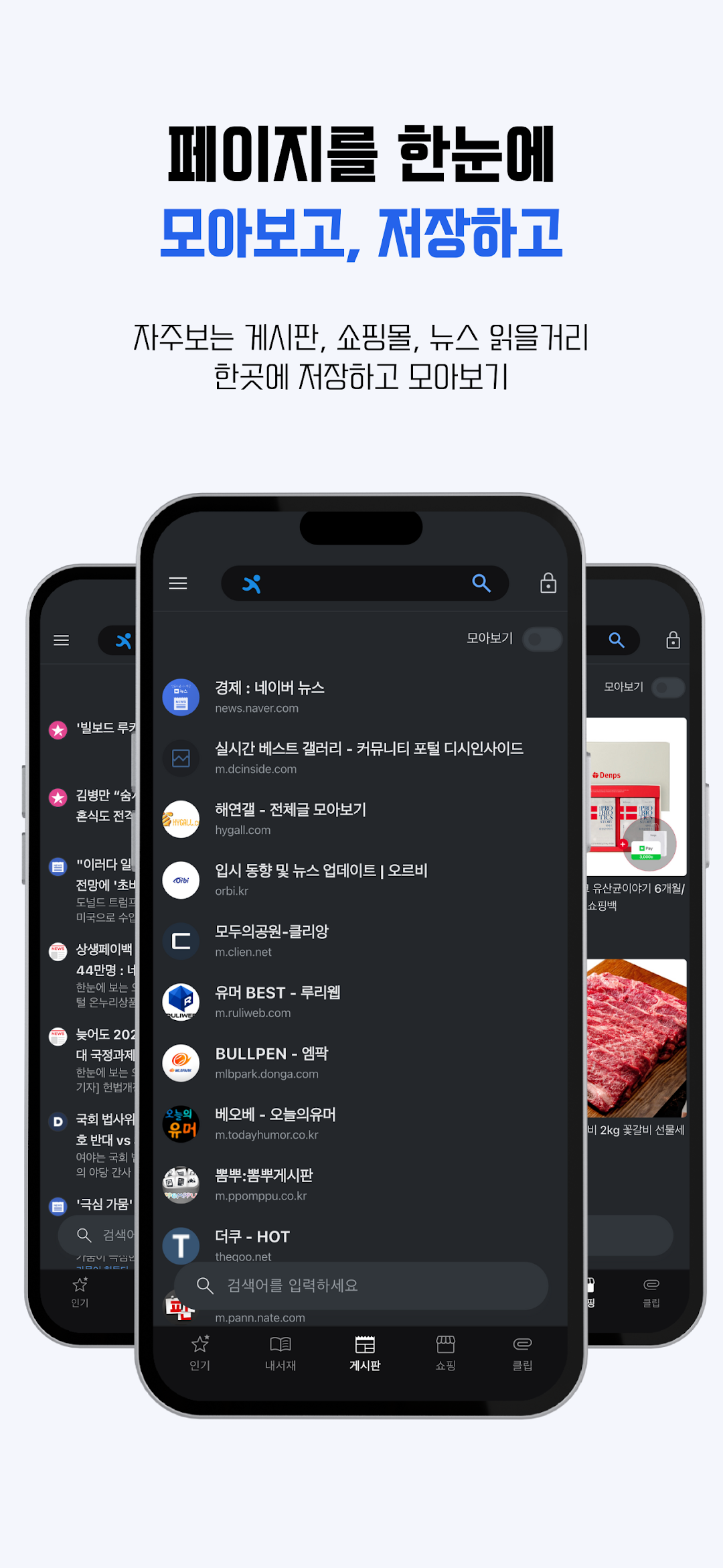 즐겨찾는 게시판을 모아 둔 커뮤니티 모아보기 화면