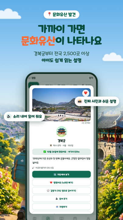 가까이 가면 문화유산의 사진과 쉬운 설명이 열리는 명소 화면