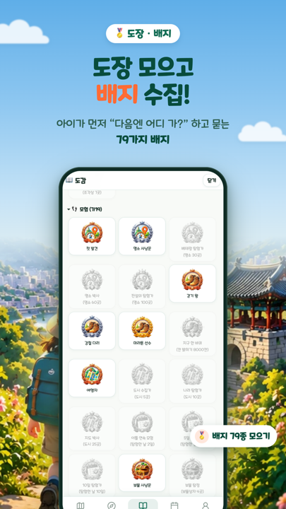 탐험 여권에 도장을 찍고 배지를 모으는 화면
