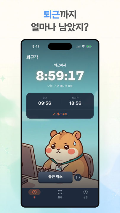 퇴근까지 남은 시간을 큰 숫자로 보여주는 홈 화면